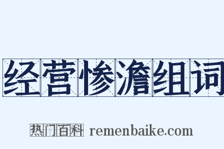 经营惨澹组词是什么意思的图片